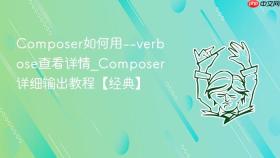 composer如何用--verbose查看详情_composer详细输出教程【经典】