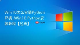 win10怎么安装python环境_win10 python安装教程【经典】