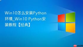 Win10怎么安装Python环境_Win10 Python安装教程【经典】