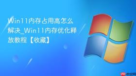 win11内存占用高怎么解决_win11内存优化释放教程【收藏】