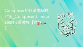 Composer如何设置超时时间_Composer timeout超时设置教程【详解】