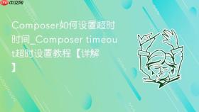 composer如何设置超时时间_composer timeout超时设置教程【详解】