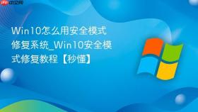 win10怎么用安全模式修复系统_win10安全模式修复教程【秒懂】