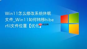 win11怎么修改系统休眠文件_win11如何转移hiberfil文件位置【优化】