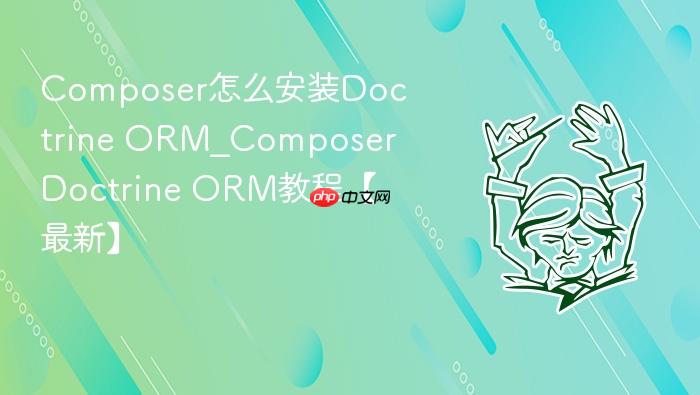 composer怎么安装doctrine orm_composer doctrine orm教程【最新】