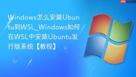 windows怎么安装ubuntu到wsl_windows如何在wsl中安装ubuntu发行版系统【教程】