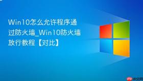 win10怎么允许程序通过防火墙_win10防火墙放行教程【对比】