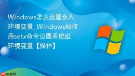 windows怎么设置永久环境变量_windows如何用setx命令设置系统级环境变量【操作】