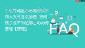 手机存储显示已满但找不到大文件怎么排查_空间满了但不知道哪占的如何清理【清理】