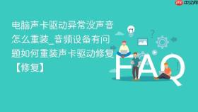 电脑声卡驱动异常没声音怎么重装_音频设备有问题如何重装声卡驱动修复【修复】