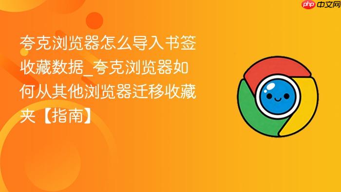 夸克浏览器怎么导入书签收藏数据_夸克浏览器如何从其他浏览器迁移收藏夹【指南】