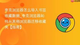 夸克浏览器怎么导入书签收藏数据_夸克浏览器如何从其他浏览器迁移收藏夹【指南】