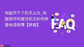 电脑开不了机怎么办_电脑按开机键没反应如何排查电源故障【排查】