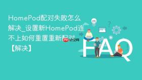 homepod配对失败怎么解决_设置新homepod连不上如何重置重新配对【解决】