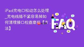 ipad充电口松动怎么处理_充电线插不紧容易掉如何清理接口检查磨损【方法】