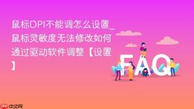 鼠标dpi不能调怎么设置_鼠标灵敏度无法修改如何通过驱动软件调整【设置】