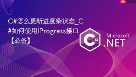 c#怎么更新进度条状态_c#如何使用iprogress接口【必备】