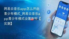 网易云音乐app怎么开启青少年模式_网易云音乐app青少年模式设置教程【实测】