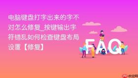 电脑键盘打字出来的字不对怎么修复_按键输出字符错乱如何检查键盘布局设置【修复】