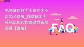 电脑键盘打字出来的字不对怎么修复_按键输出字符错乱如何检查键盘布局设置【修复】