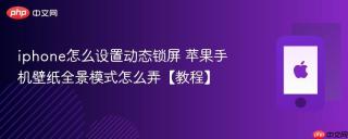 iphone怎么设置动态锁屏 苹果手机壁纸全景模式怎么弄【教程】