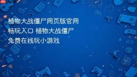 植物大战僵尸网页版官网畅玩入口 植物大战僵尸免费在线玩小游戏