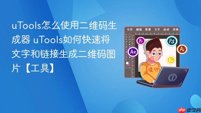 utools怎么使用二维码生成器 utools如何快速将文字和链接生成二维码图片【工具】