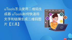 utools怎么使用二维码生成器 utools如何快速将文字和链接生成二维码图片【工具】