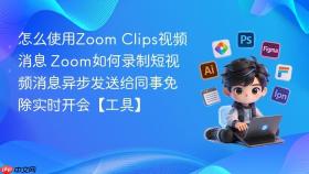 怎么使用zoom clips视频消息 zoom如何录制短视频消息异步发送给同事免除实时开会【工具】