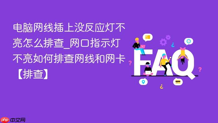 电脑网线插上没反应灯不亮怎么排查_网口指示灯不亮如何排查网线和网卡【排查】