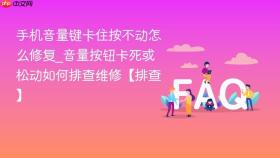 手机音量键卡住按不动怎么修复_音量按钮卡死或松动如何排查维修【排查】