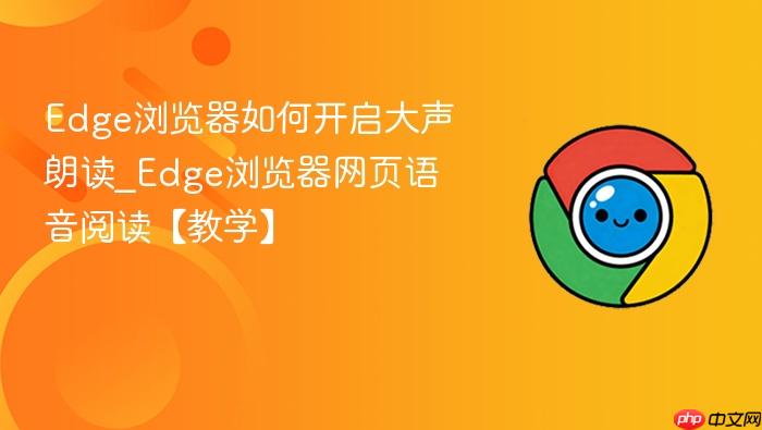 edge浏览器如何开启大声朗读_edge浏览器网页语音阅读【教学】