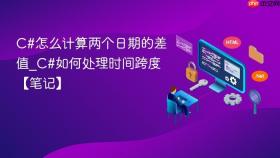 c#怎么计算两个日期的差值_c#如何处理时间跨度【笔记】