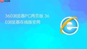 360浏览器PC网页版 360浏览器在线版官网