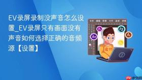 ev录屏录制没声音怎么设置_ev录屏只有画面没有声音如何选择正确的音频源【设置】