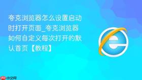 夸克浏览器怎么设置启动时打开页面_夸克浏览器如何自定义每次打开的默认首页【教程】