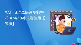 xmind怎么快速复制样式 xmind格式刷使用【步骤】