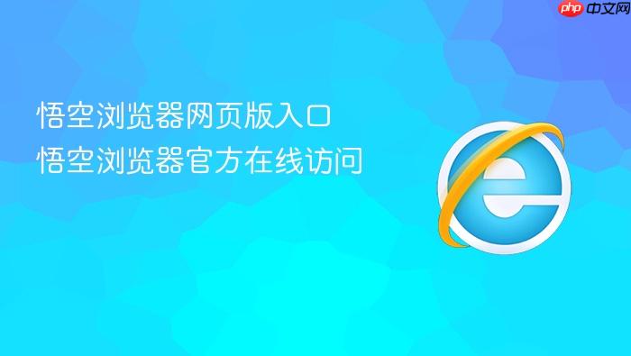 悟空浏览器网页版入口 悟空浏览器官方在线访问