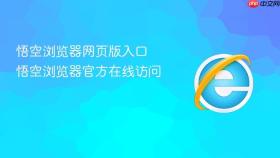 悟空浏览器网页版入口 悟空浏览器官方在线访问
