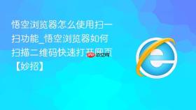 悟空浏览器怎么使用扫一扫功能_悟空浏览器如何扫描二维码快速打开网页【妙招】