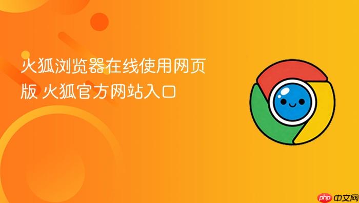 火狐浏览器在线使用网页版 火狐官方网站入口