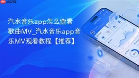 汽水音乐app怎么查看歌曲mv_汽水音乐app音乐mv观看教程【推荐】