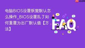 电脑bios设置恢复默认怎么操作_bios设置乱了如何重置为出厂默认值【方法】
