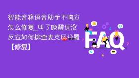 智能音箱语音助手不响应怎么修复_叫了唤醒词没反应如何排查麦克风设置【修复】