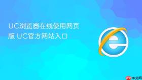 uc浏览器在线使用网页版 uc官方网站入口