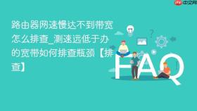 路由器网速慢达不到带宽怎么排查_测速远低于办的宽带如何排查瓶颈【排查】