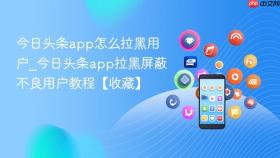今日头条app怎么拉黑用户_今日头条app拉黑屏蔽不良用户教程【收藏】