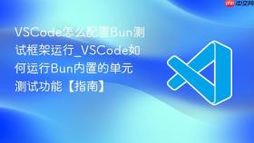vscode怎么配置bun测试框架运行_vscode如何运行bun内置的单元测试功能【指南】