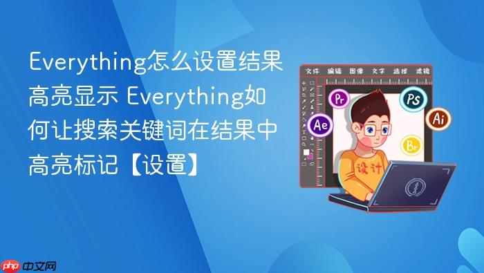 everything怎么设置结果高亮显示 everything如何让搜索关键词在结果中高亮标记【设置】