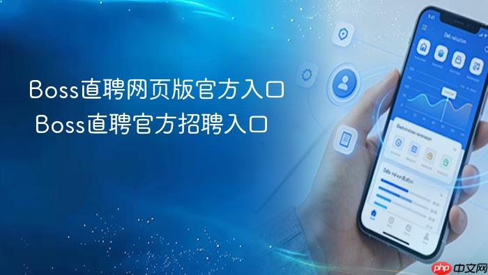 boss直聘网页版官方入口 boss直聘官方招聘入口